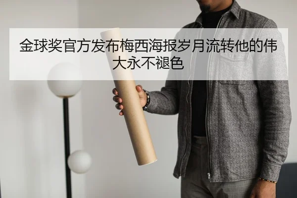 金球奖官方发布梅西海报岁月流转他的伟大永不褪色
